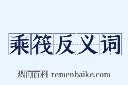 乘筏反义词是什么意思的图片